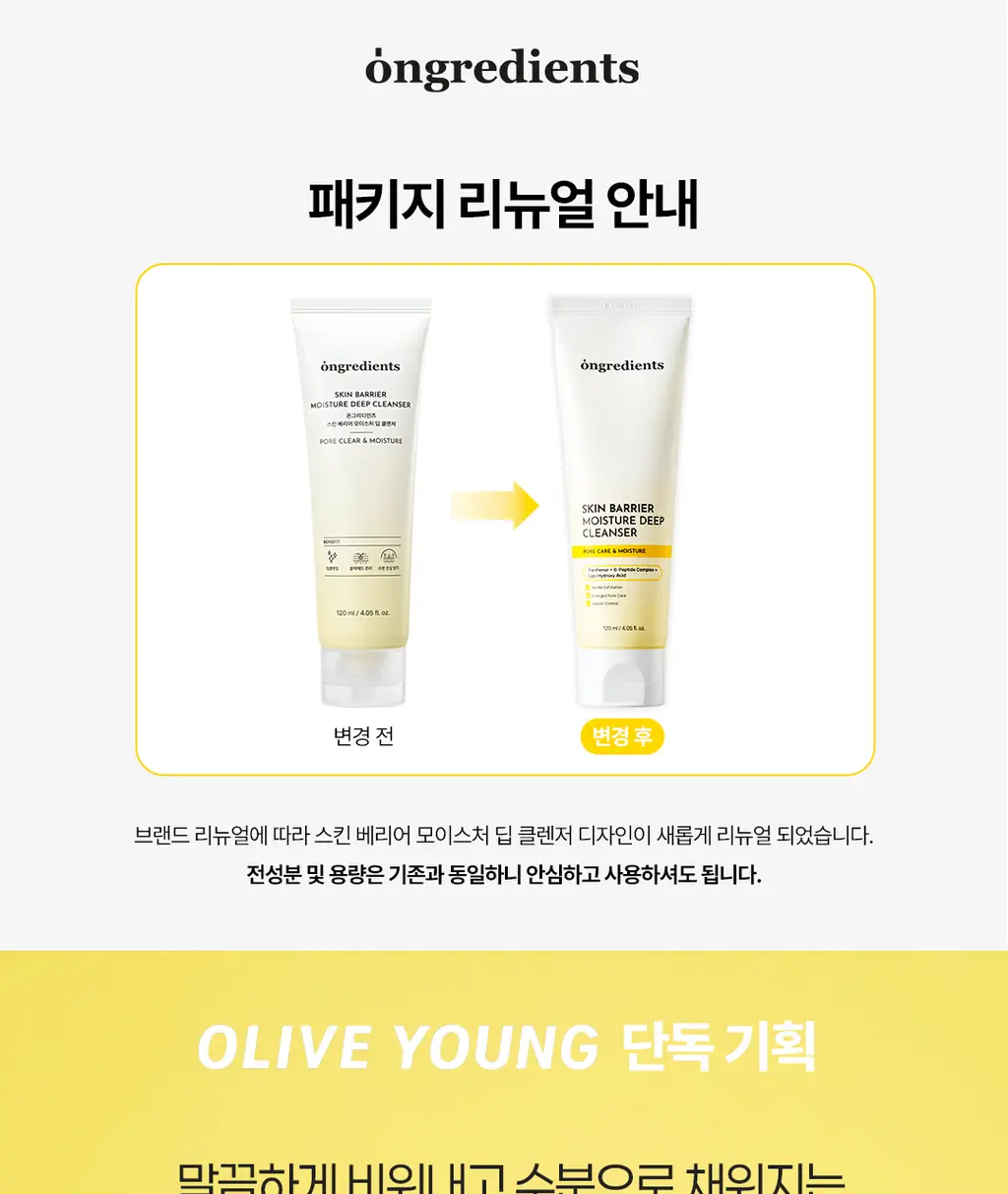 [피지순삭/저자극]온그리디언츠 스킨 베리어 모이스처 딥 클렌저 120ml 기획(+50ml 미니어처) 상세페이지 3